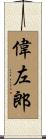 偉左郎 Scroll