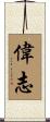 偉志 Scroll