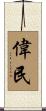 偉民 Scroll