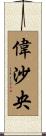偉沙央 Scroll
