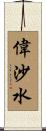 偉沙水 Scroll