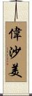 偉沙美 Scroll
