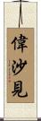 偉沙見 Scroll