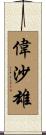 偉沙雄 Scroll