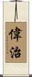 偉治 Scroll