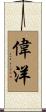 偉洋 Scroll