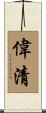 偉清 Scroll