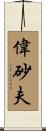 偉砂夫 Scroll