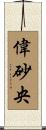 偉砂央 Scroll