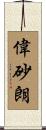 偉砂朗 Scroll