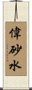 偉砂水 Scroll