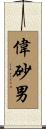 偉砂男 Scroll