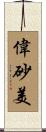 偉砂美 Scroll