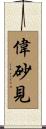 偉砂見 Scroll