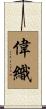 偉織 Scroll