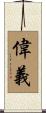 偉義 Scroll
