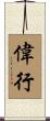 偉行 Scroll