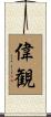 偉観 Scroll
