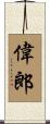 偉郎 Scroll