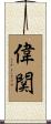 偉関 Scroll