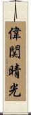 偉関晴光 Scroll