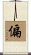 偏 Scroll