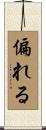 偏れる Scroll