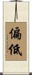 偏低 Scroll