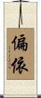 偏依 Scroll