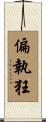 偏執狂 Scroll