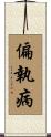 偏執病 Scroll