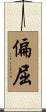 偏屈 Scroll