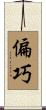 偏巧 Scroll