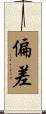 偏差 Scroll