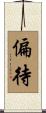 偏待 Scroll