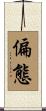 偏態 Scroll