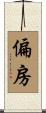 偏房 Scroll