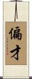 偏才 Scroll