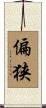 偏狭 Scroll