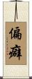 偏癖 Scroll