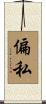 偏私 Scroll