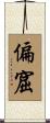 偏窟 Scroll