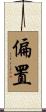 偏置 Scroll