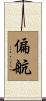 偏航 Scroll