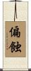 偏蝕 Scroll