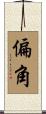 偏角 Scroll