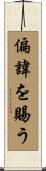 偏諱を賜う Scroll