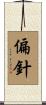 偏針 Scroll