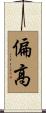 偏高 Scroll