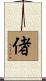 偖 Scroll